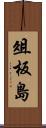 俎板島 Scroll