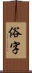 俗字 Scroll