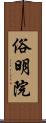 俗明院 Scroll