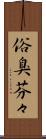 俗臭芬々 Scroll