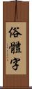 俗體字 Scroll