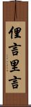 俚言 Scroll