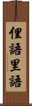 俚語 Scroll