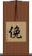 俛 Scroll