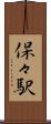 保々駅 Scroll