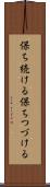 保ち続ける Scroll