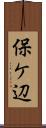 保ケ辺 Scroll
