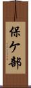 保ケ部 Scroll