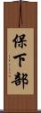 保下部 Scroll