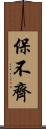 保不齊 Scroll