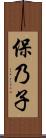 保乃子 Scroll