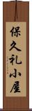 保久礼小屋 Scroll