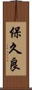 保久良 Scroll