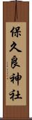 保久良神社 Scroll
