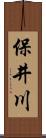 保井川 Scroll