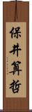 保井算哲 Scroll