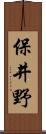 保井野 Scroll