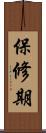 保修期 Scroll
