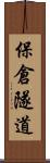 保倉隧道 Scroll