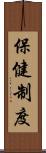 保健制度 Scroll