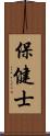 保健士 Scroll