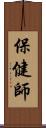 保健師 Scroll