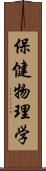 保健物理学 Scroll