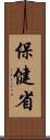 保健省 Scroll