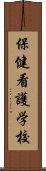 保健看護学校 Scroll