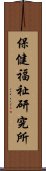 保健福祉研究所 Scroll