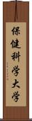 保健科学大学 Scroll