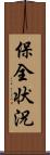 保全状況 Scroll
