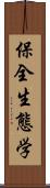 保全生態学 Scroll