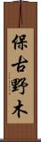 保古野木 Scroll