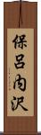 保呂内沢 Scroll