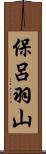 保呂羽山 Scroll