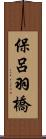 保呂羽橋 Scroll