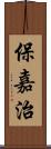 保嘉治 Scroll