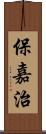 保嘉治 Scroll