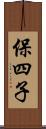 保四子 Scroll