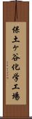 保土ヶ谷化学工場 Scroll