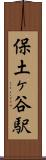 保土ヶ谷駅 Scroll