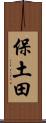 保土田 Scroll