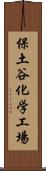 保土谷化学工場 Scroll