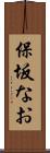 保坂なお Scroll