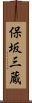 保坂三蔵 Scroll
