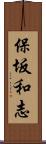 保坂和志 Scroll