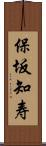 保坂知寿 Scroll