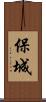 保城 Scroll