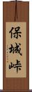 保城峠 Scroll